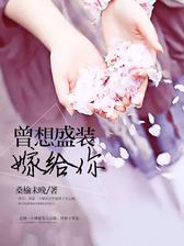 曾想盛装嫁给你