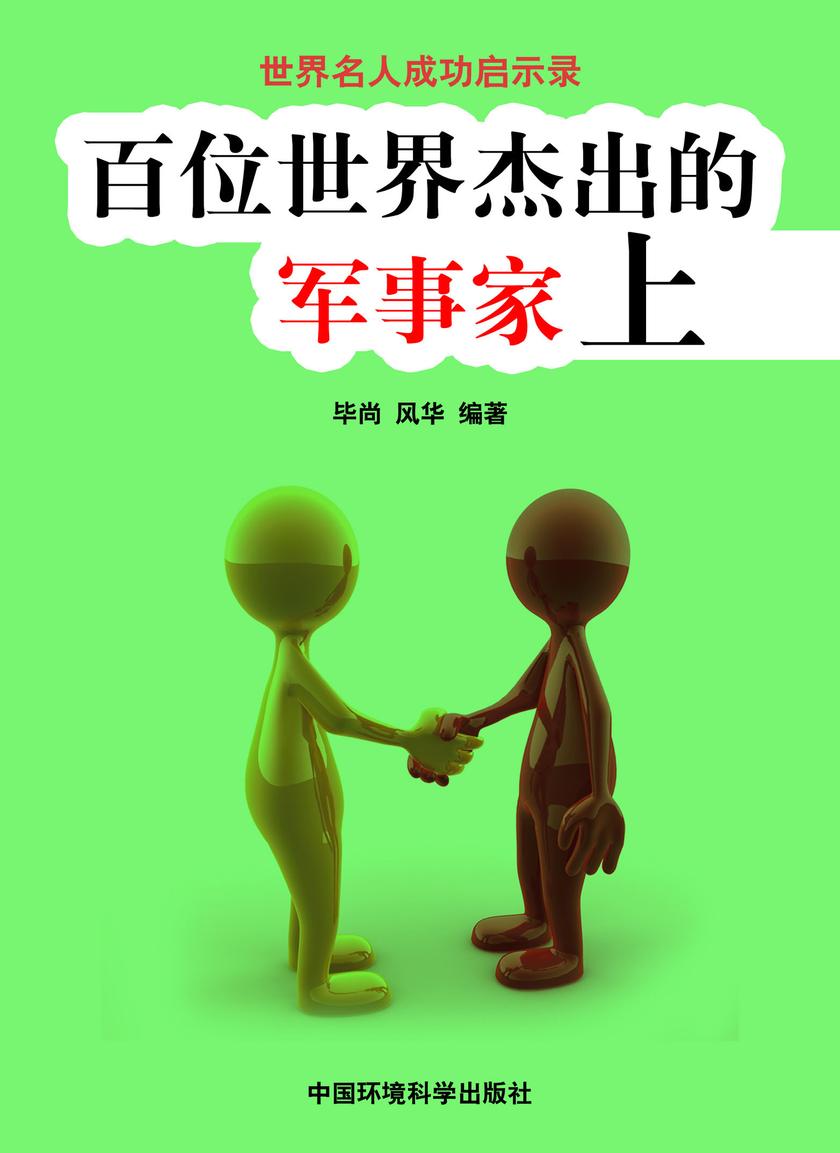 百位世界杰出的军事家上