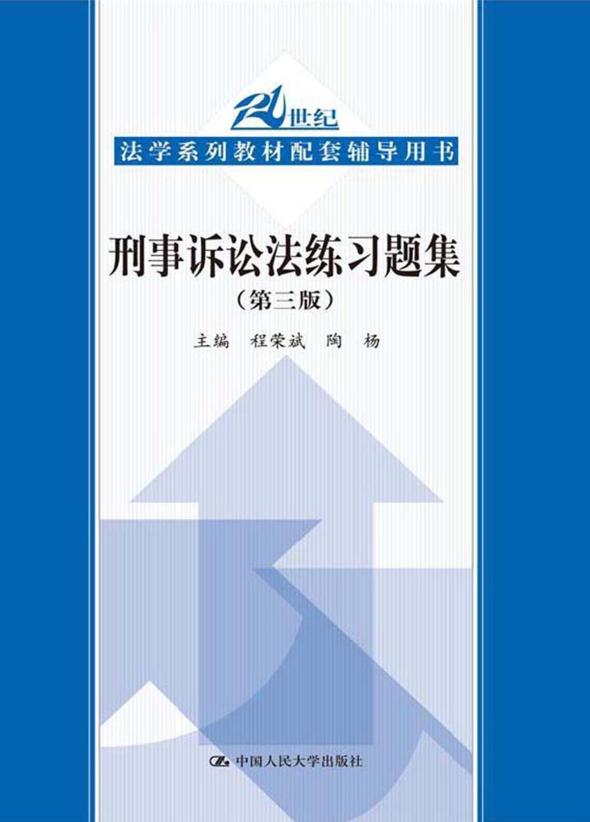 刑事诉讼法练习题集(第三版)
