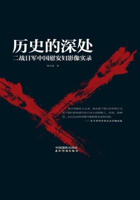 历史的深处