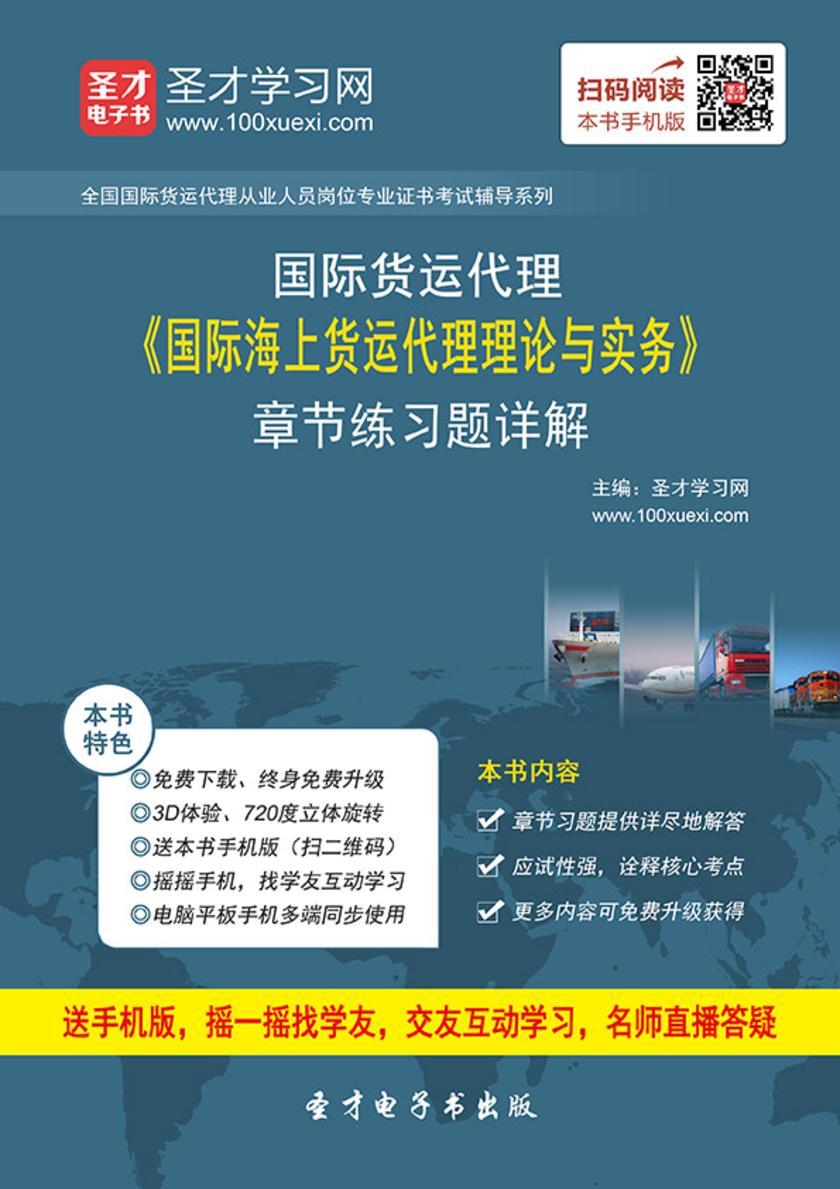 2017年国际货运代理《国际海上货运代理理论与实务》章节练习题详解