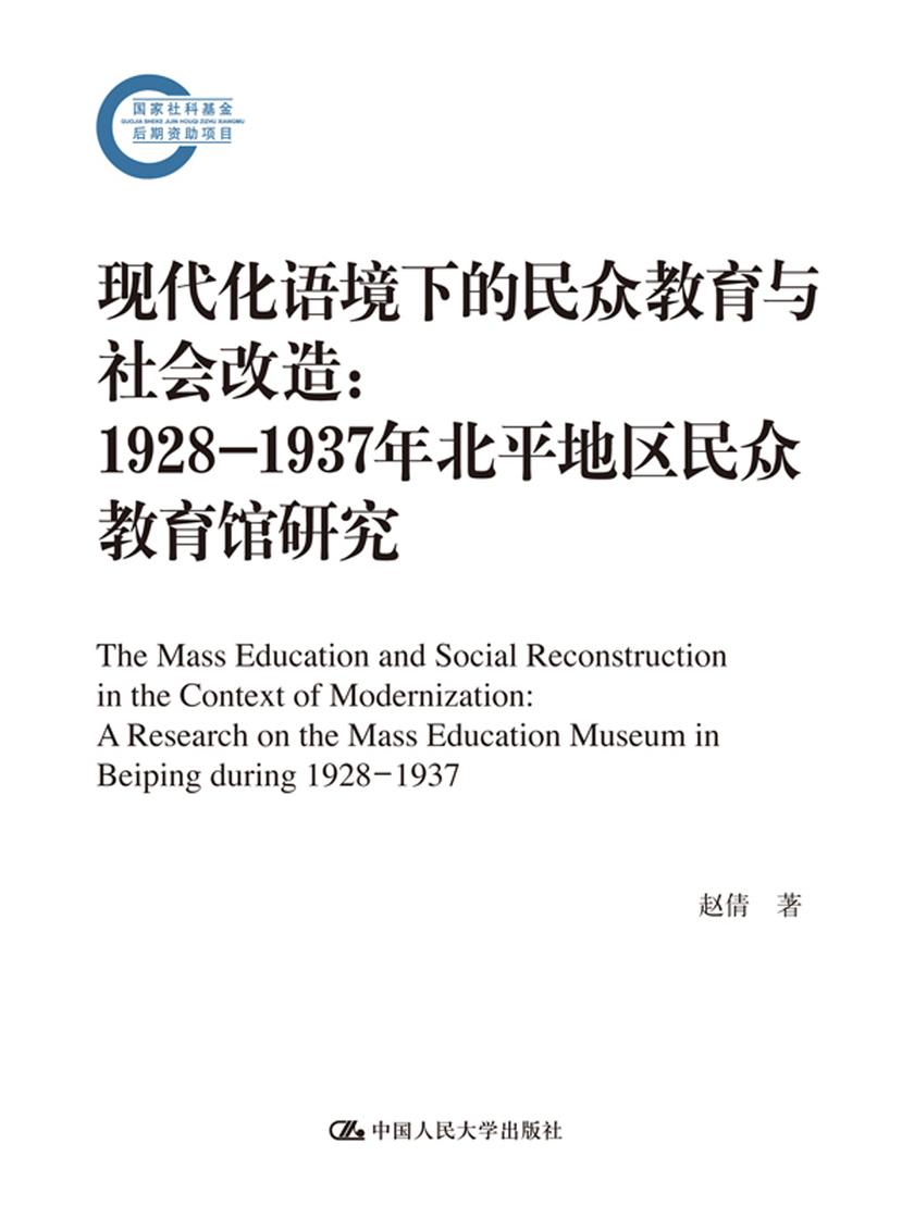 现代化语境下的民众教育与社会改造：1928-1937年北平地区民众教育馆研究(国家社科基金后期资助项目)