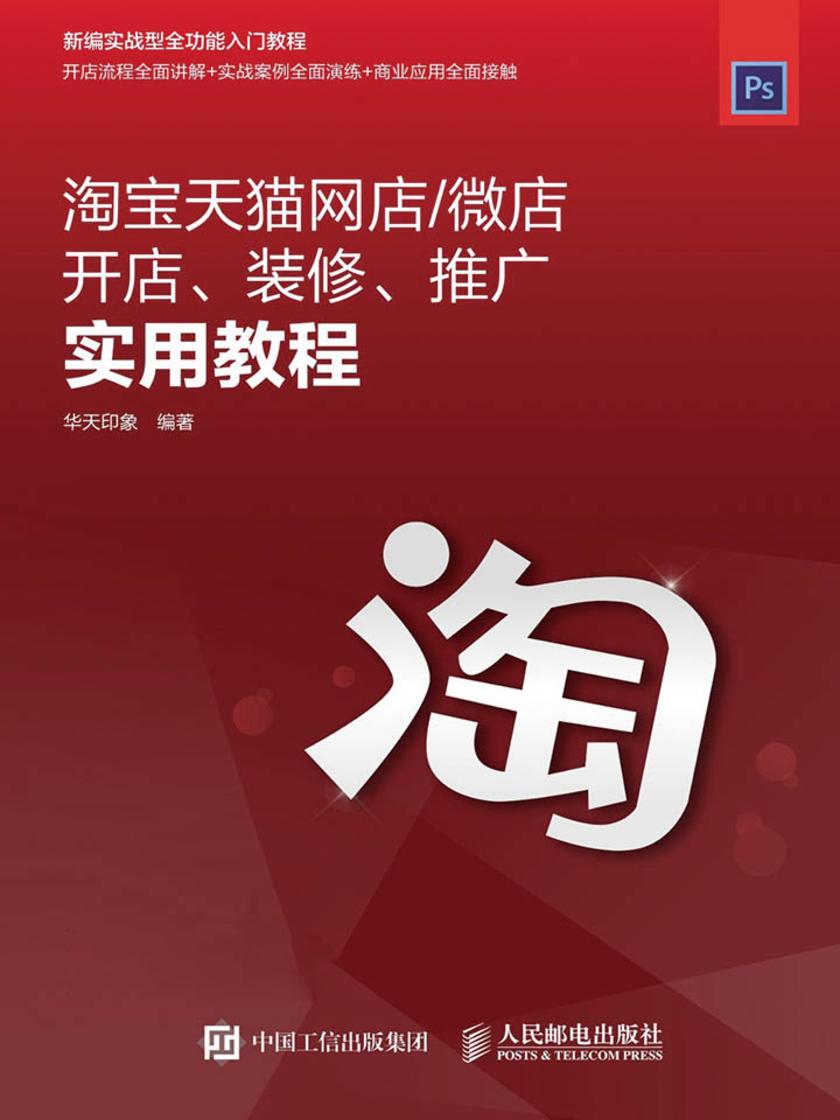 淘宝天猫网店 微店开店 装修 推广实用教程