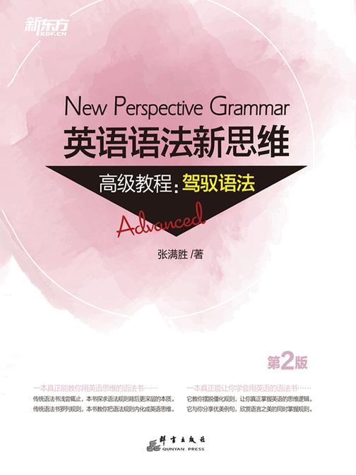 英语语法新思维高级教程：驾驭语法(第2版)
