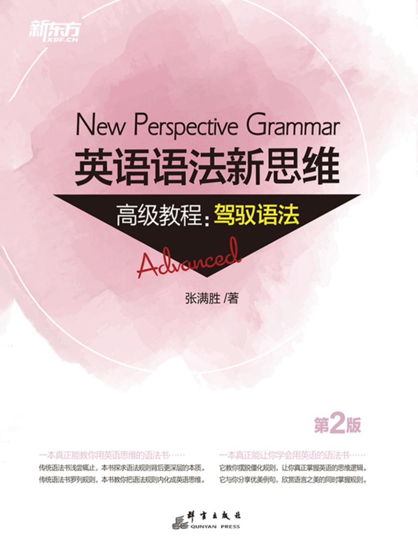 英语语法新思维高级教程：驾驭语法(第2版)