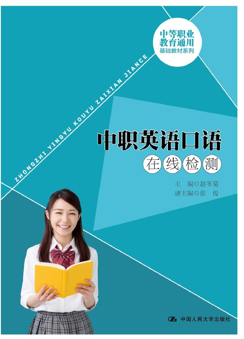 中职英语口语在线检测(中等职业教育通用基础教材系列)