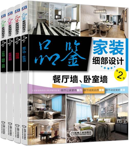 品鉴家装细部设计第2季(共4册)