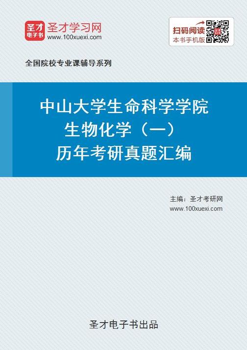 中山大学生命科学学院生物化学（一）历年考研真题汇编
