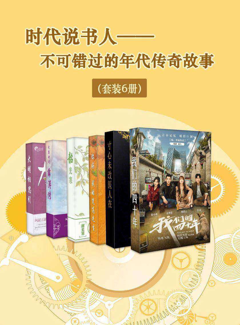 时代说书人——不可错过的年代传奇故事(套装6册)