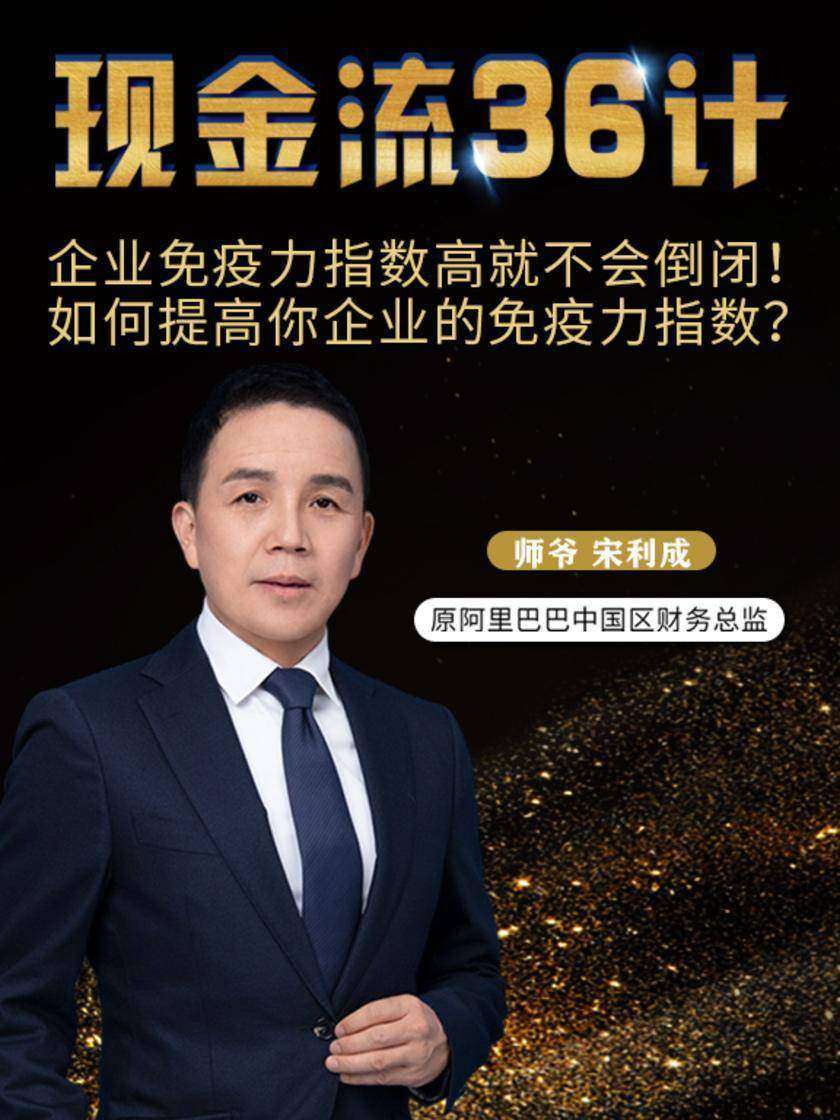 第25集 企业免疫力指数高就不会倒闭!如何提高你企业的免疫力指数?(此商品为视频课程)