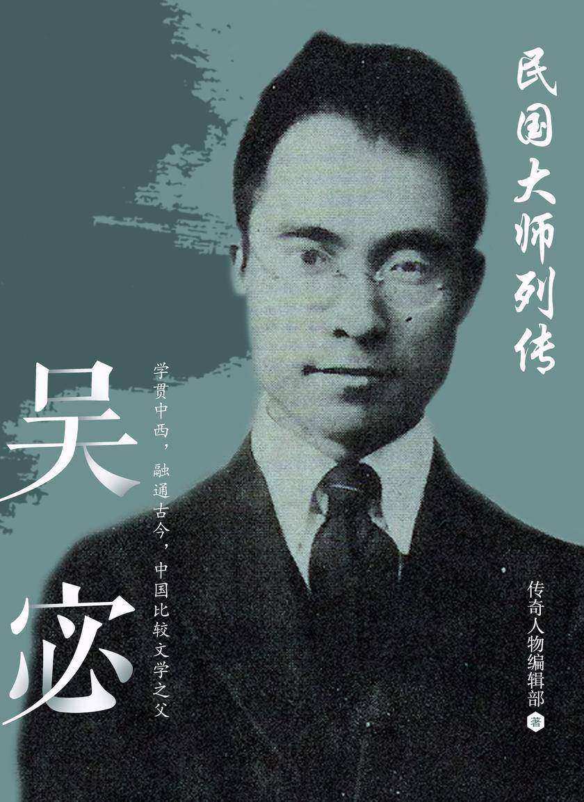 民国大师列传 · 吴宓