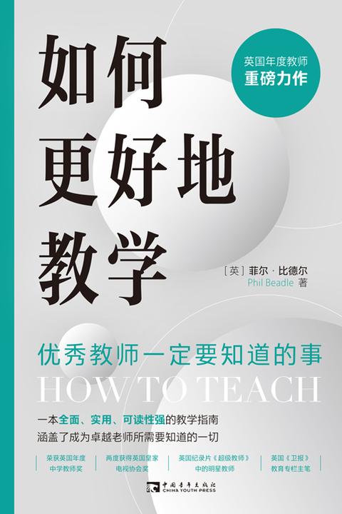 如何更好地教学:优秀教师一定要知道的事
