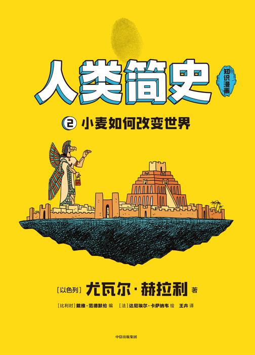 人类简史(知识漫画):小麦如何改变世界