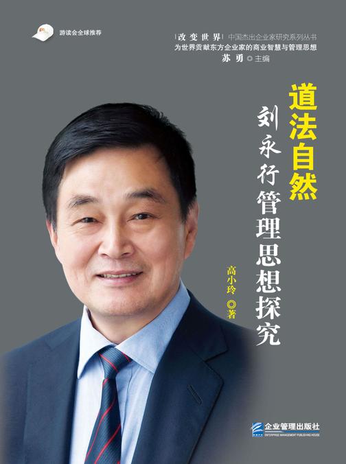 道法自然:刘永行管理思想探究