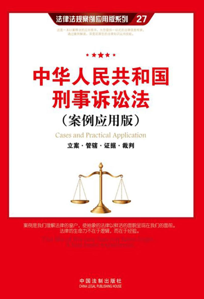 中华人民共和国刑事诉讼法:立案·管辖·证据·裁判(案例应用版)