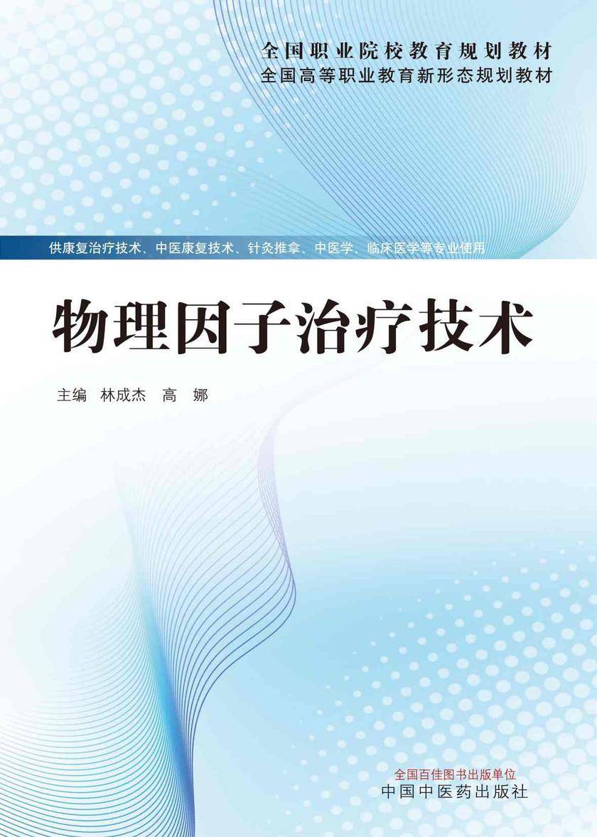 物理因子治疗技术