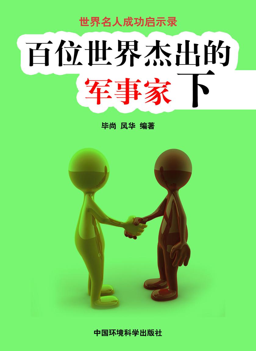 百位世界杰出的军事家下