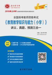 [3D电子书]圣才学习网·2015年上半年全国统考教师资格考试《教育教学知识与能力(小学)》讲义、真题、预测三合一(仅适用PC阅读)