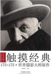 触摸经典——175+175·世界摄影大师原作