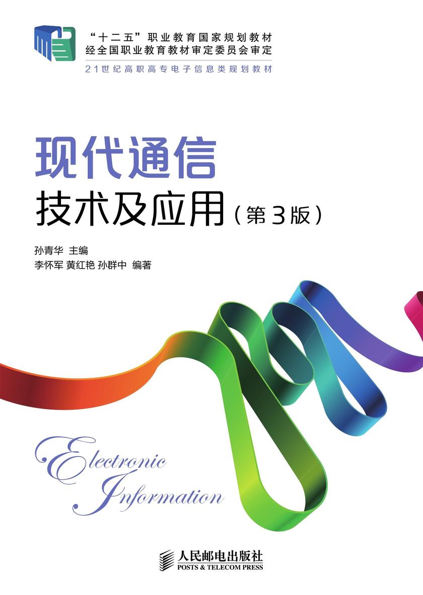 现代通信技术及应用(第3版)