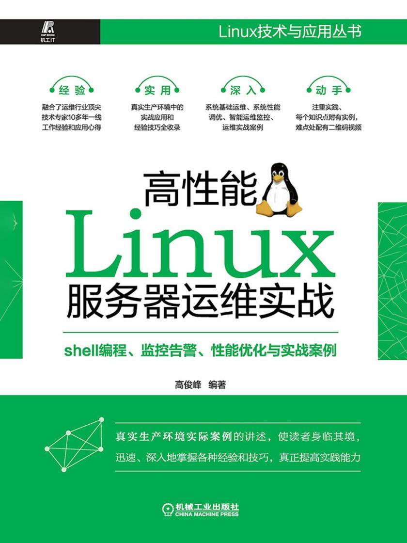 高性能Linux服务器运维实战:shell编程、监控告警、性能优化与实战案例