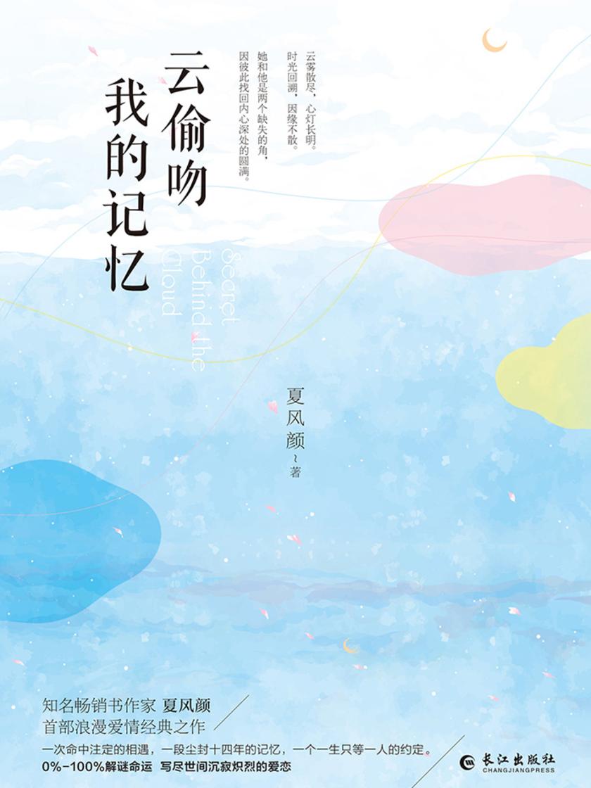 云偷吻我的记忆