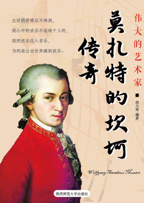 莫扎特的坎坷传奇