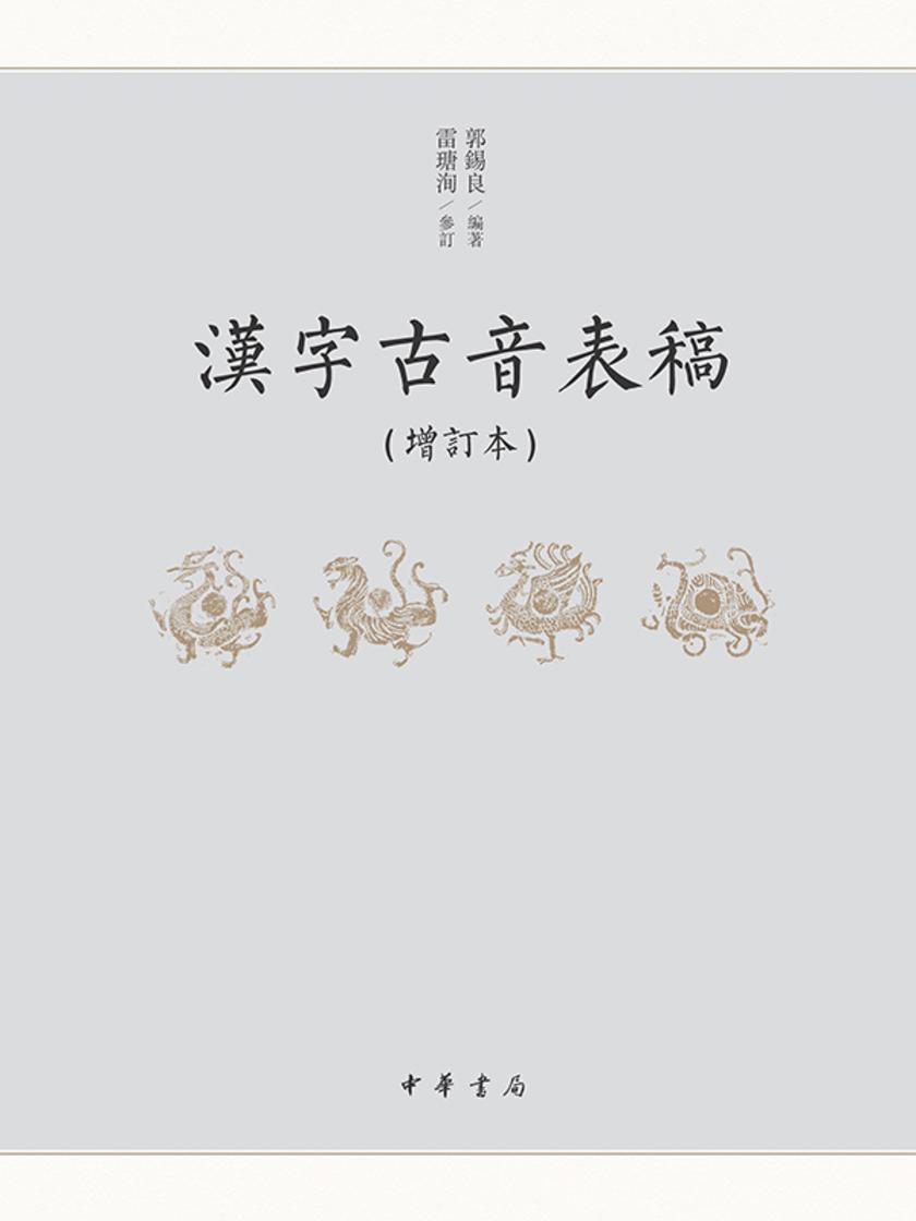 汉字古音表稿(增订本)  中华书局出品