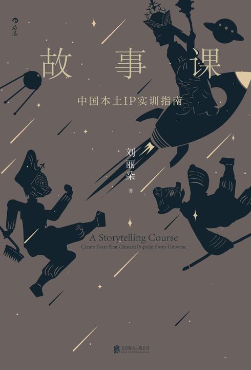 故事课:中国本土IP实训指南