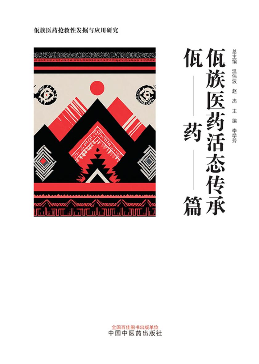 佤族医药活态传承.佤药篇(佤族医药抢救性发掘与应用研究)