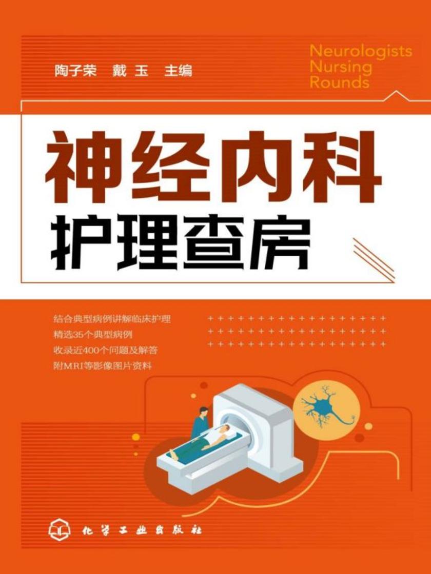 神经内科护理查房