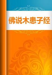 佛说木患子经