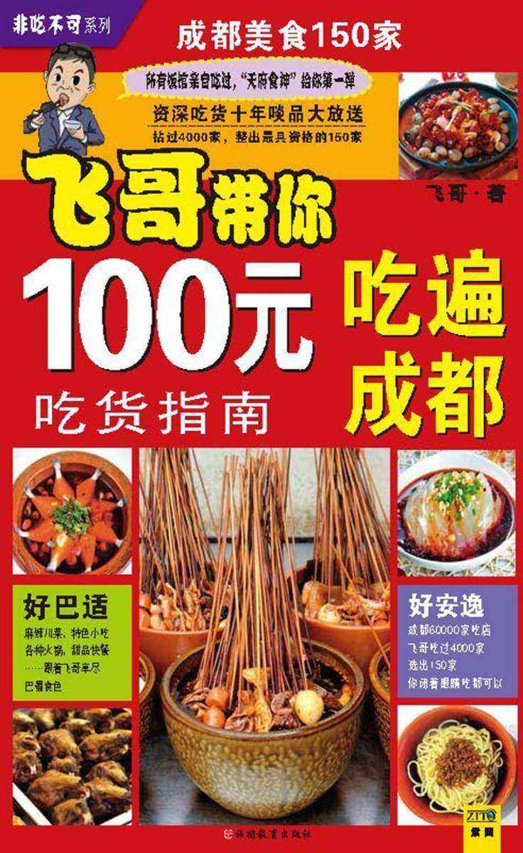 飞哥带你100元吃遍成都
