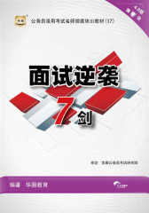 公务员录用考试名师微魔块III教材：面试逆袭7剑