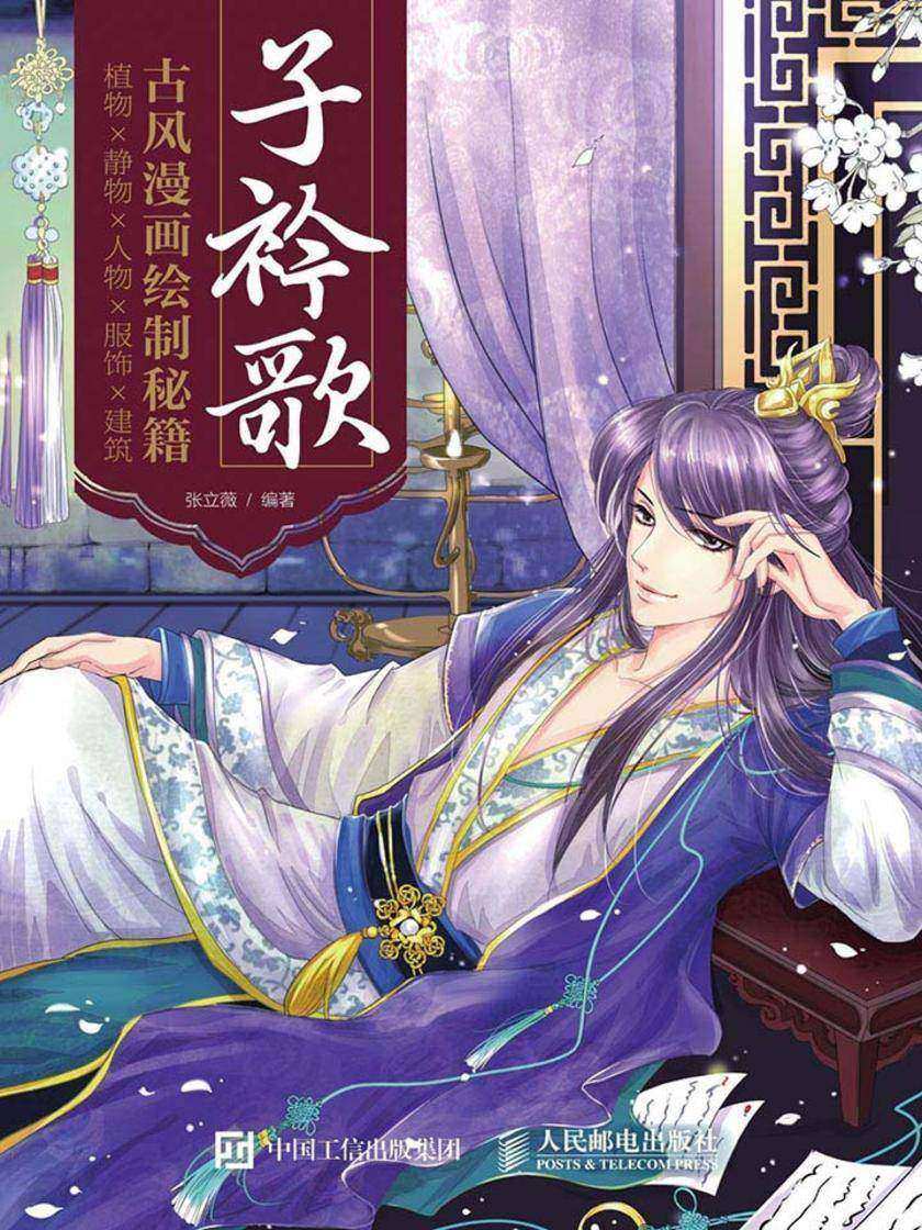子衿歌 古风漫画绘制秘籍 植物 静物 人物 服饰 建筑