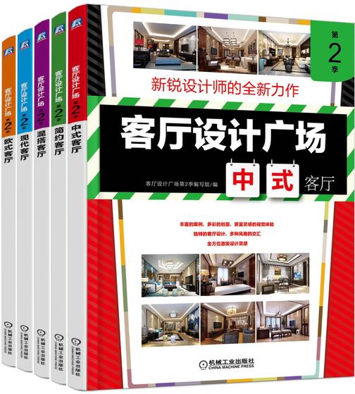 客厅设计广场第2季(共5册)(中式客厅、简约客厅、混搭客厅、现代客厅、欧式客厅)