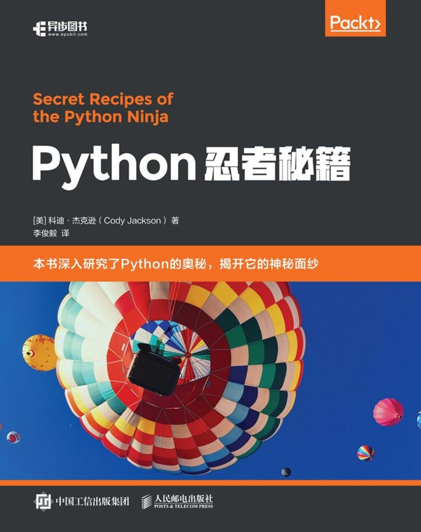Python忍者秘籍