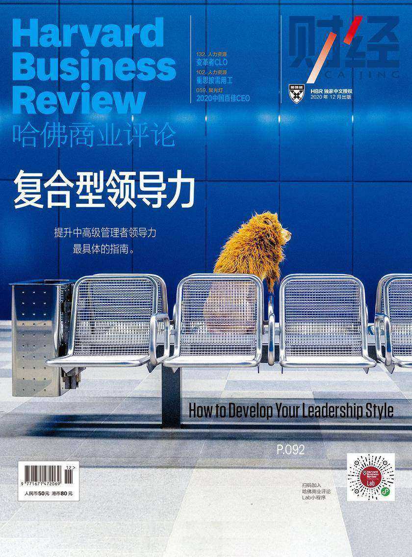 复合型领导力(《哈佛商业评论》2020年第12期/全12期)(哈佛商业评论)