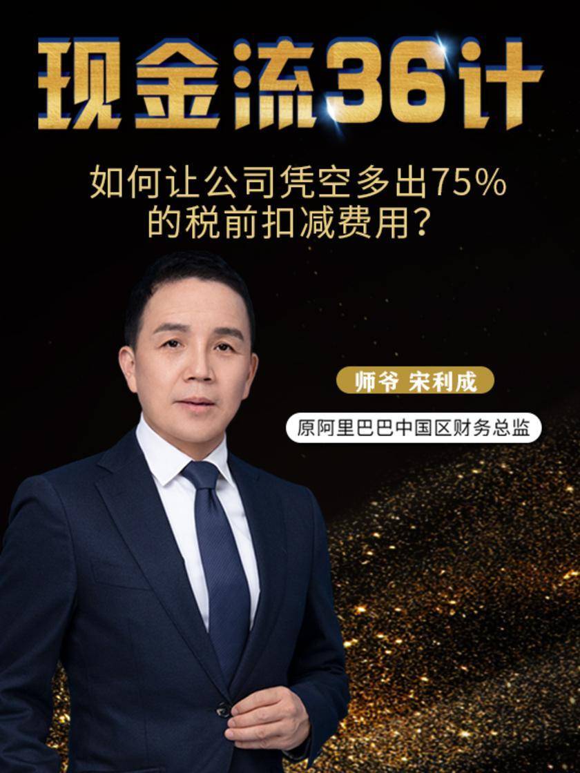 第26集 如何让公司凭空多出75%的税前扣减费用?(此商品为视频课程)