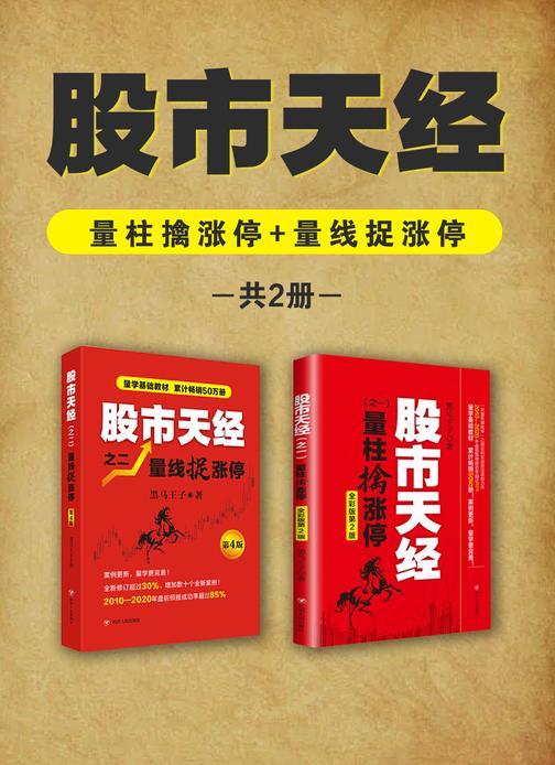 股市天经:量柱擒涨停+量线捉涨停(共2册)