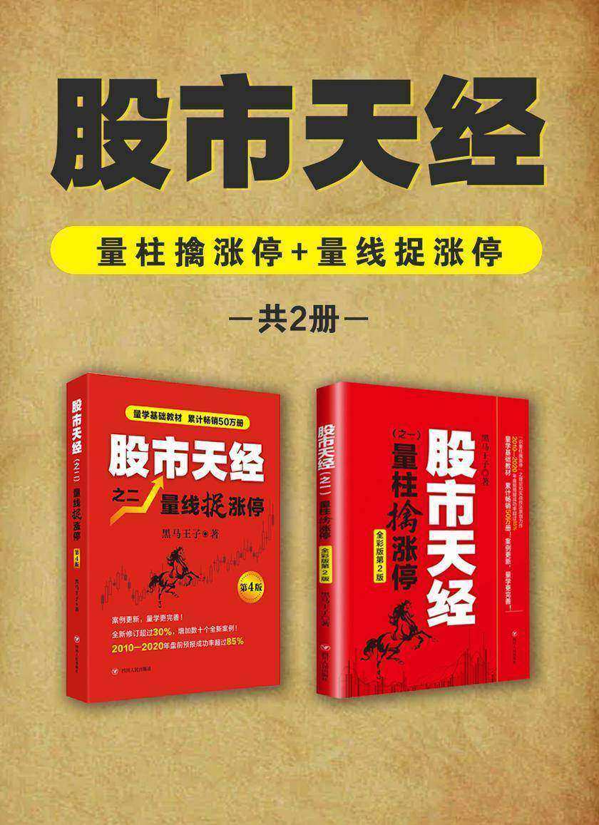 股市天经:量柱擒涨停+量线捉涨停(共2册)