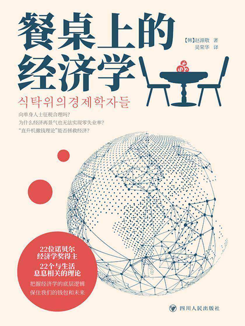 餐桌上的经济学