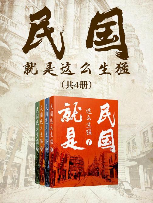 民国就是这么生猛(共4册)