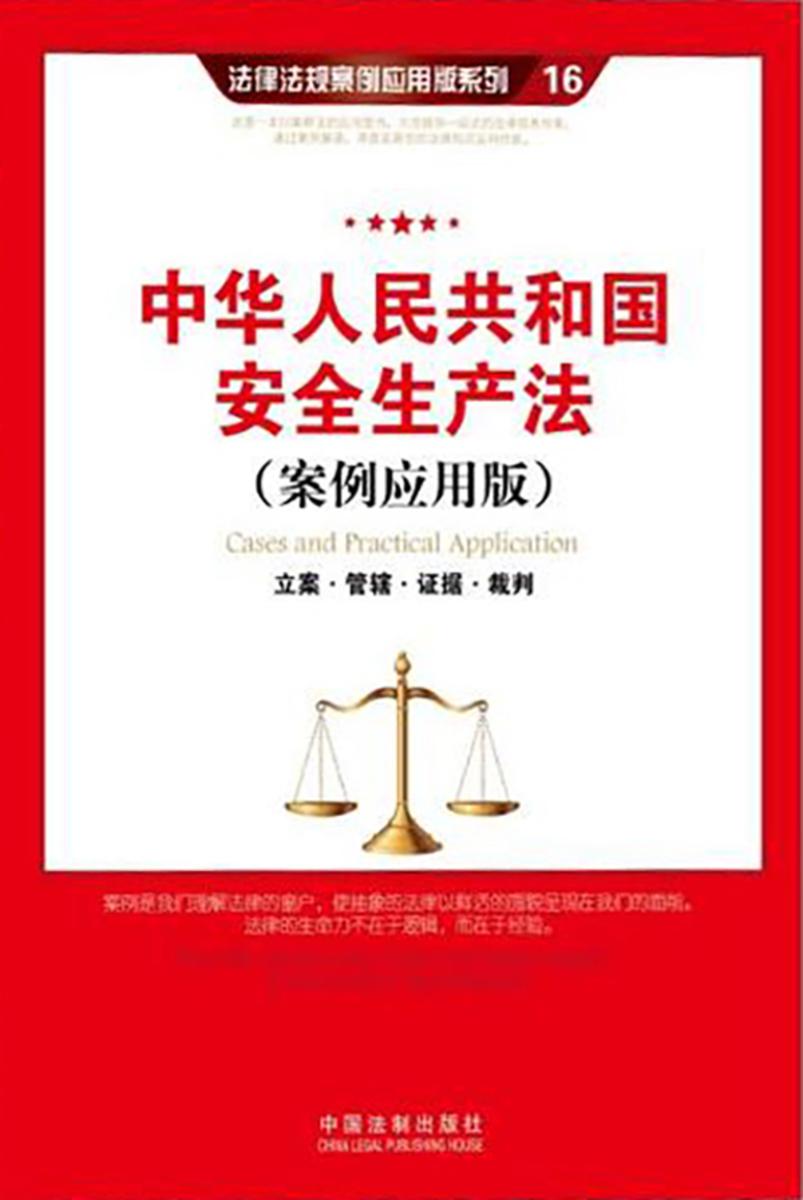 中华人民共和国安全生产法:立案·管辖·证据·裁判(案例应用版)