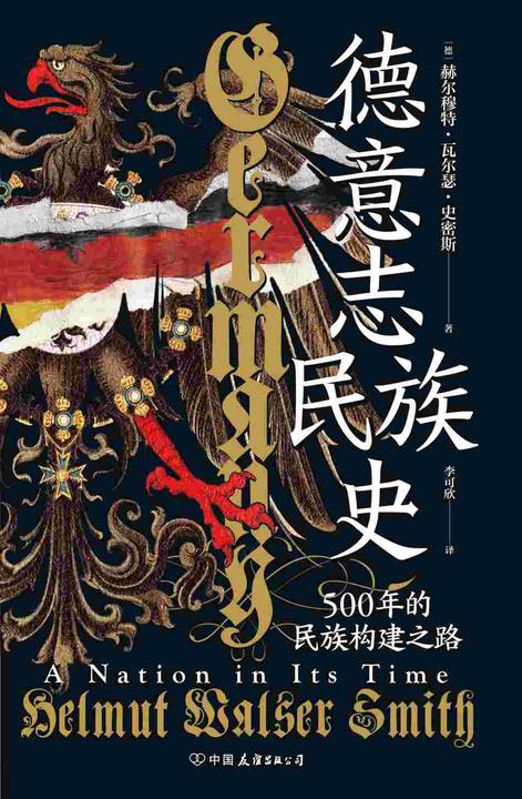 德意志民族史:500年的民族构建之路