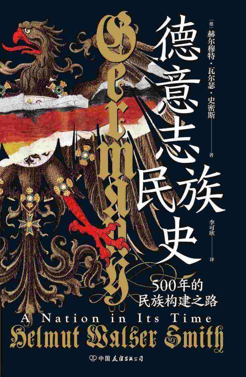 德意志民族史:500年的民族构建之路