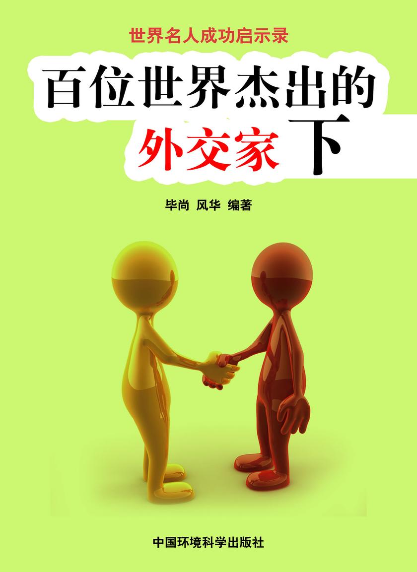 百位世界杰出的外交家下