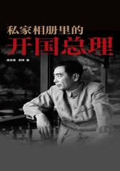 私家相册里的开国总理