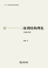 权利结构理论