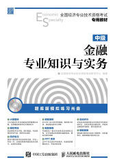 全国经济专业技术资格考试专用教材 金融专业知识与实务 中级
